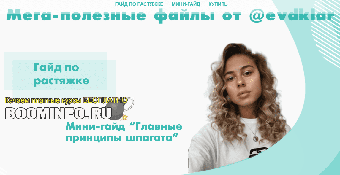 [Evdklar] Гайд по растяжке + Мини-гайд в подарок (2019)