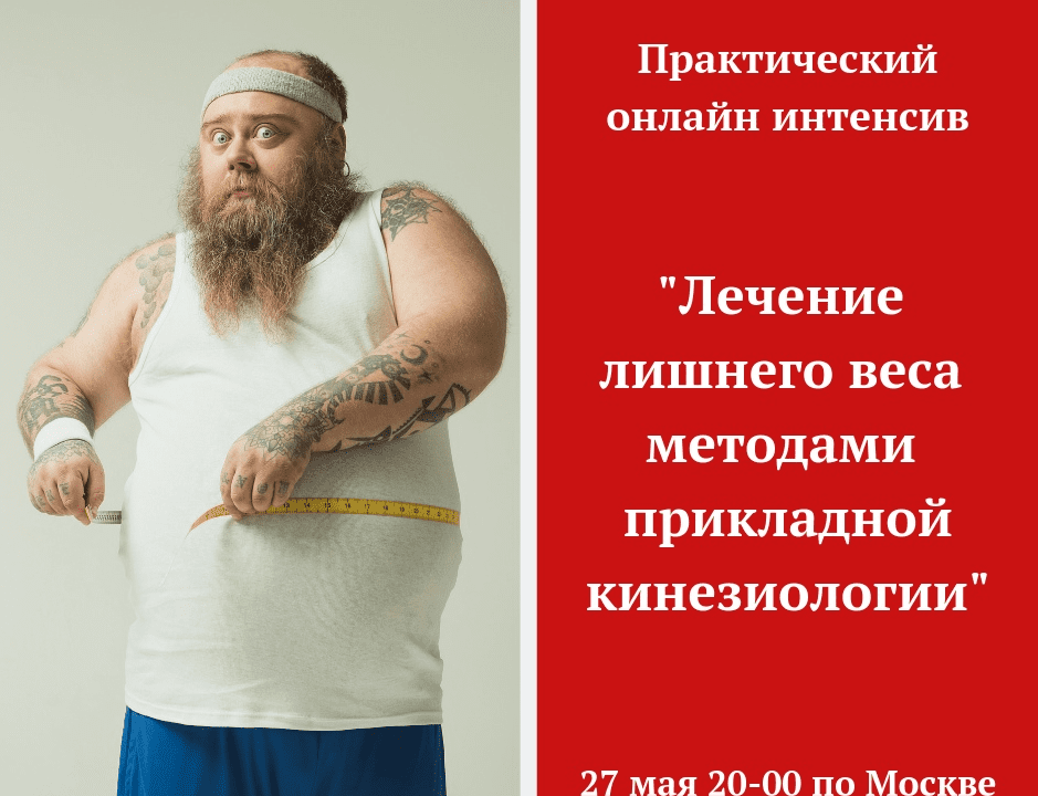 [Атрощенко Игорь] Лечение лишнего веса методами прикладной кинезиологии (2019)