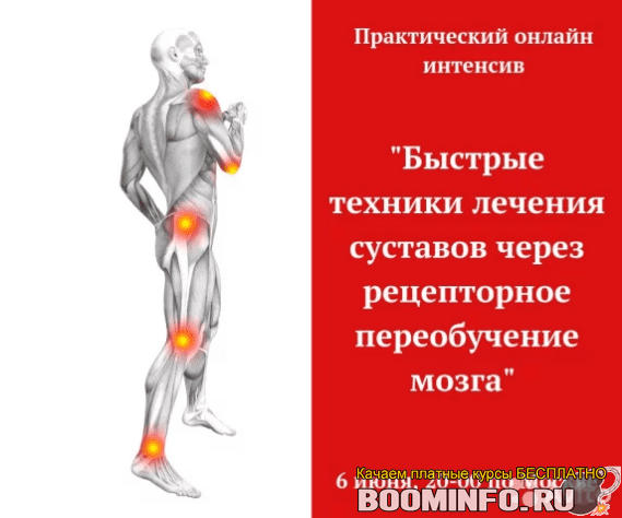 [Игорь Атрощенко] Быстрые техники лечения суставов через рецепторное переобучение мозга