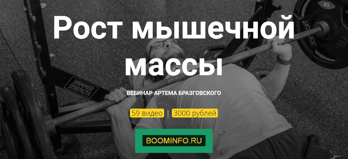 [Артём Бразговский] Рост мышечной массы (2019)