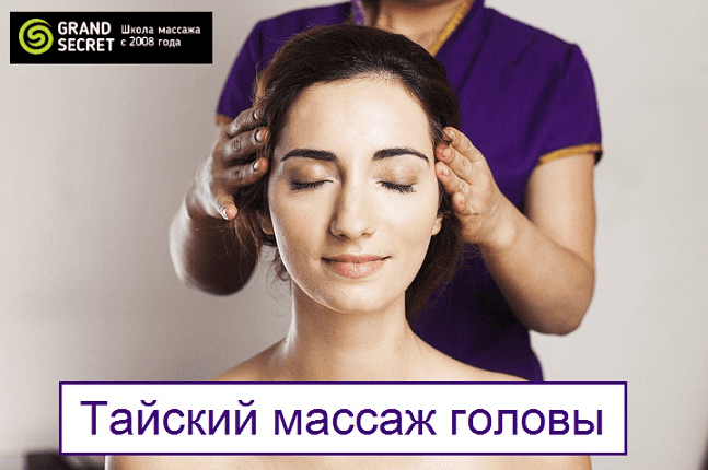 [Grand Secret] Тайский массаж головы (2019)