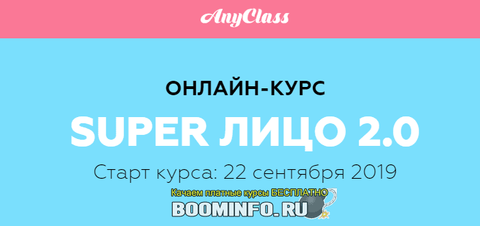 [Анастасия Бурдюг] Super лицо 2.0 (2019)