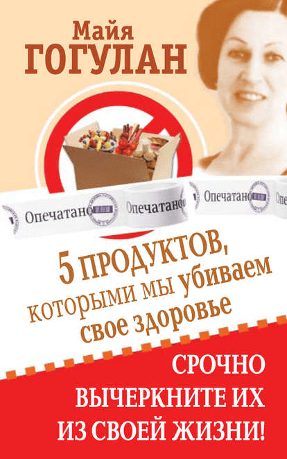 [Майя Гогулан] 5 продуктов, которыми мы убиваем свое здоровье. Срочно вычеркните их из своей жизни