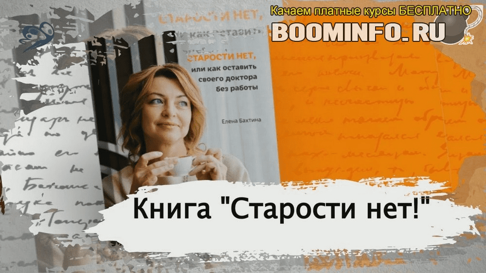 [Елена Бахтина] Старости нет, или как оставить своего доктора без работы