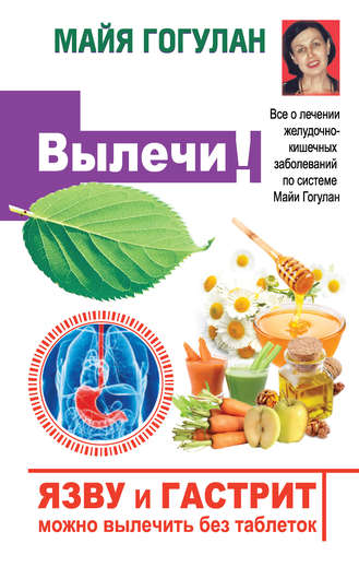 [Майя Гогулан] Язву и гастрит можно вылечить без таблеток! Все о лечении желудочно-кишечных заболева