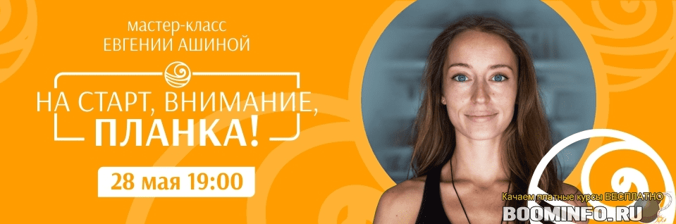 [DaYoga] Евгения Ашина - На старт, внимание, планка! (2019)