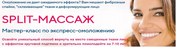 [Этель Аданье] Сплит-массаж для повышения эффективности омолаживающих техник (2019)