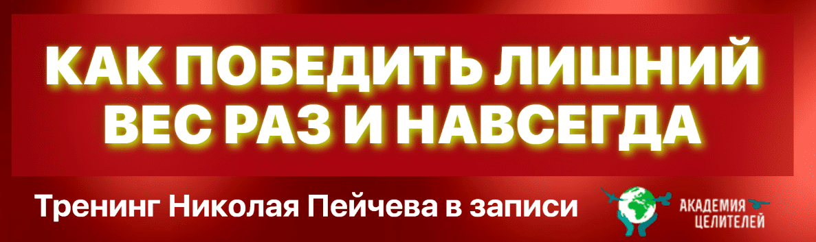 [Николай Пейчев] Как победить лишний вес раз и навсегда (2020)