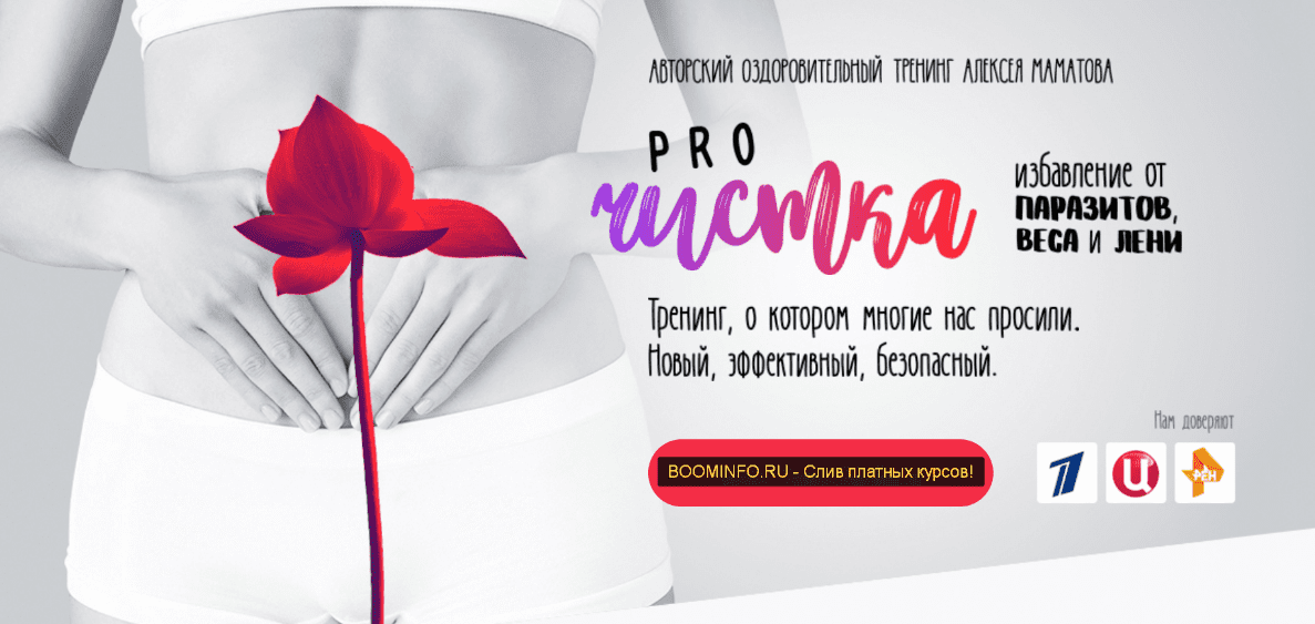 [Алексей Маматов] Тренинг PRO чистка. Избавление от паразитов, веса и лени (2018)