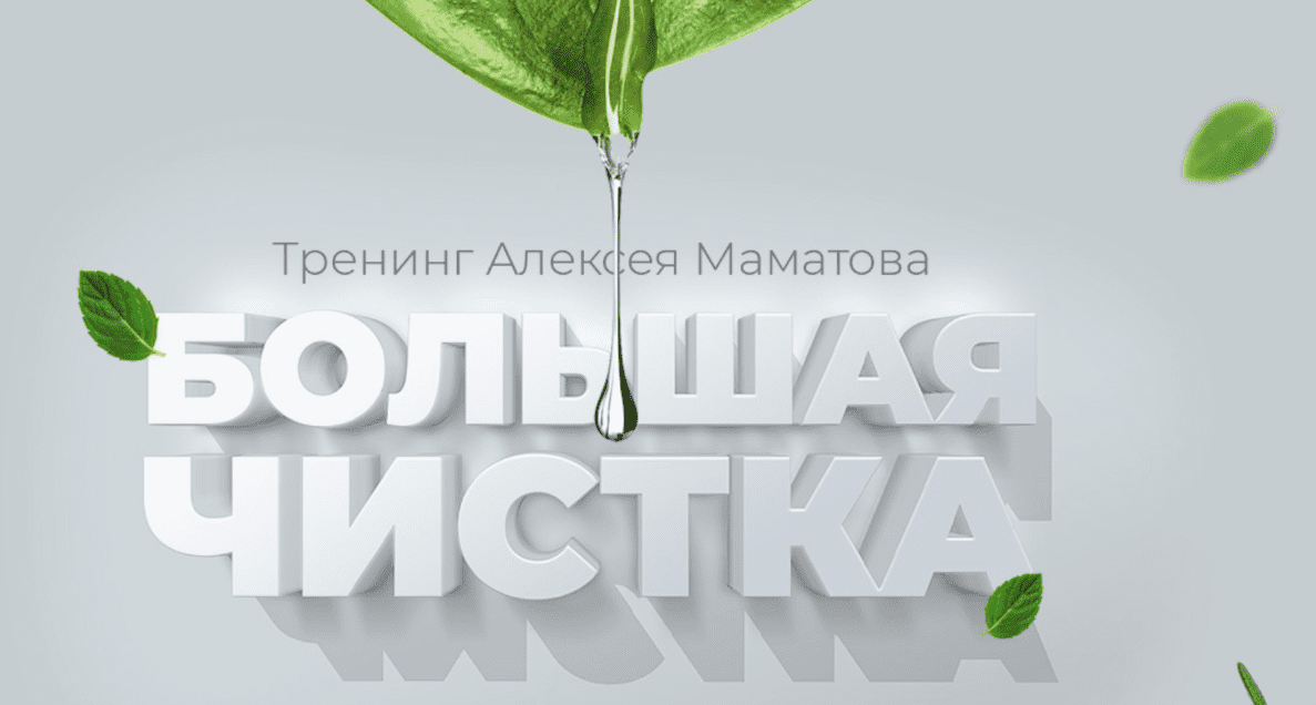 [Алексей Маматов] Тренинг Большая чистка (2018)