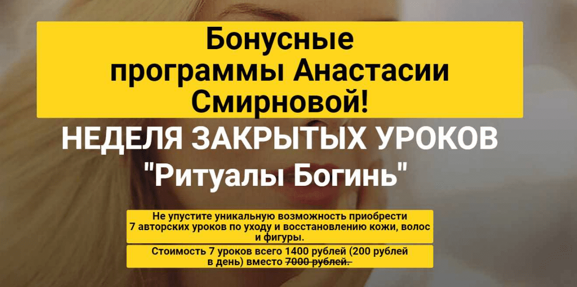 [Анастасия Смирнова] Неделя закрытых уроков Ритуалы Богинь (2020)