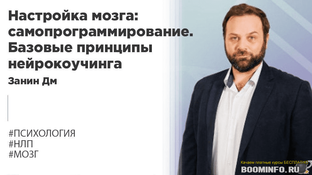 [Дмитрий Занин] Настройка мозга: самопрограммирование. Базовые принципы нейрокоучинга (2020)