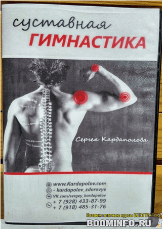 [Сергей Кардаполов] Суставная гимнастика (2019)
