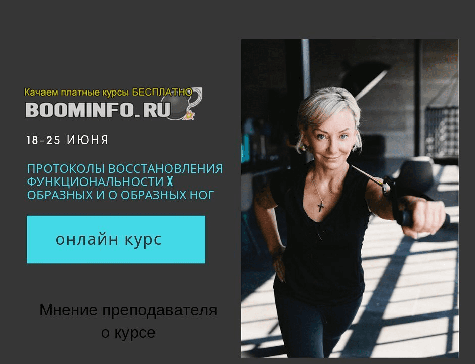 [Леля Савосина] Протоколы восстановления функциональности X образных и О образных ног (2019)