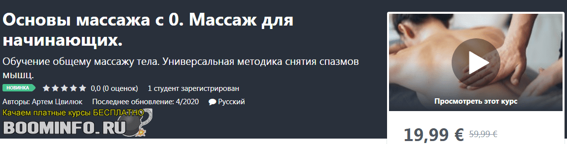 [Udemy] Артем Цвилюк - Основы массажа с 0. Массаж для начинающих (2020)
