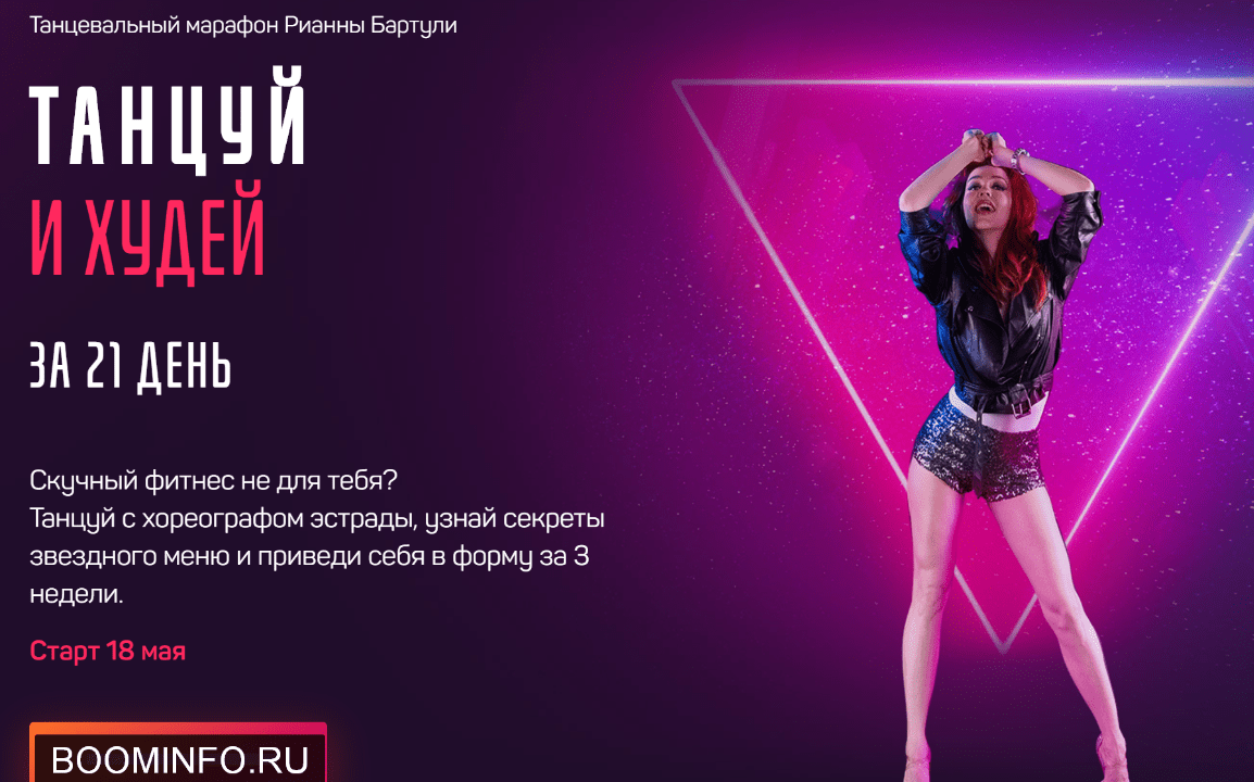 [Рианна Бартули] Танцуй и Худей за 21 день (2020) [IMDANCE]