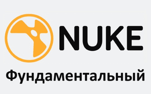 Nuke Фундаментальный - Харьковская школа комп. графики (2014)