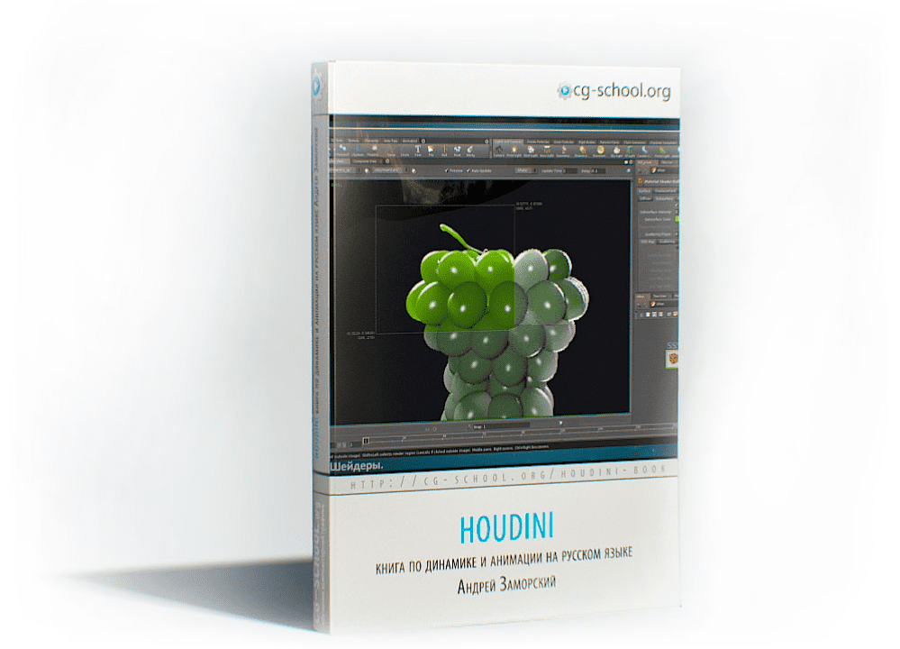 Houdini — книга для быстрого старта в программе - Заморский