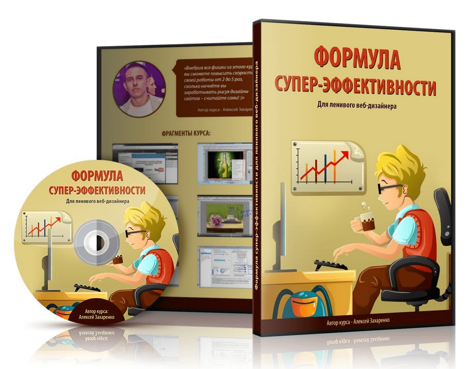 Формула супер-эффективности для ленивого веб-дизайнера - Захаренко