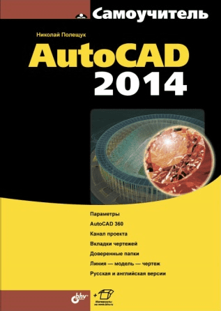 Самоучитель AutoCAD 2014, Н.Н.Полещук