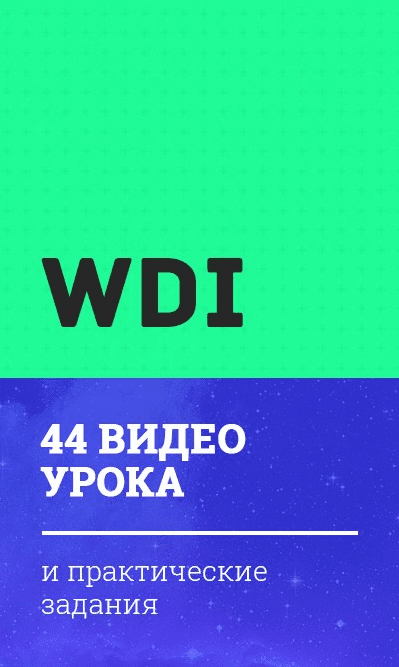 WDI — Веб-дизайн интенсив (1 часть) - Чернов