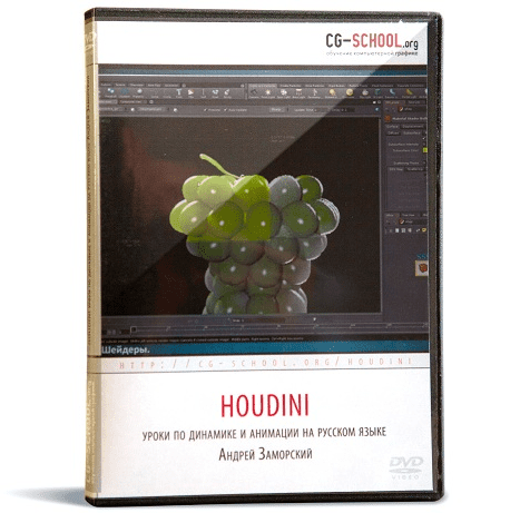 [cg-school.org] Houdini - уроки по динамике и анимацим