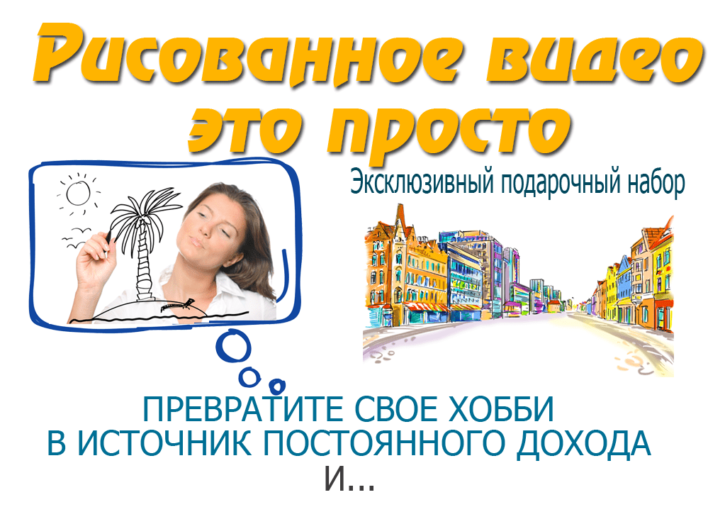 Рисованное видео - это просто