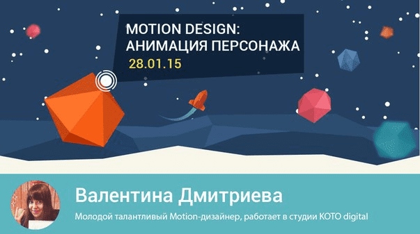 [Школа современных технологий] Среда знаний. Motion Design. Анимация персонажа. Валентина Дмитриева.