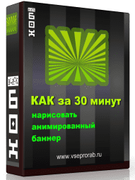 Как за 30 минут нарисовать анимированный баннер
