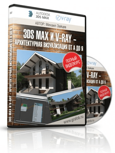 3ds max и V-ray - Архитектурная Визуализация от А до Я - Зайцев
