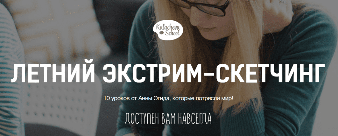 Летний экстрим-скетчинг - Эгида (2016)