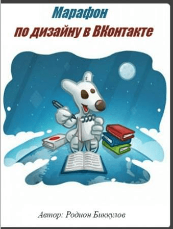 Марафон по дизайну в ВКонтакте - Биккулов (2016)