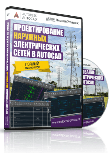 Проектирование наружных электрических сетей в AUTOCAD - Угольник (2016)