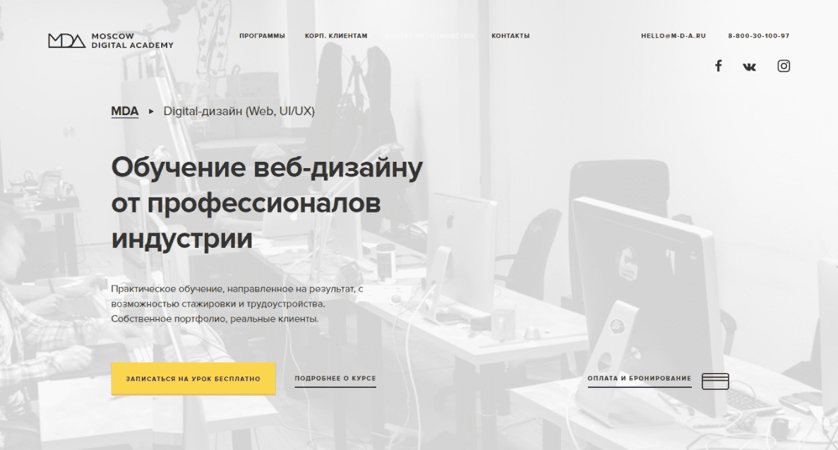 Обучение веб-дизайну от профессионалов индустрии от Moscow Digital Academy (2016)