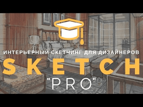 "ПРО": видео-курс интерьерного скетчинга маркерами для продвинутых - О. Сорокина (2017)