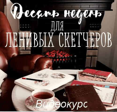 Десять недель для ленивых скетчеров (2017) - Марина Трушникова