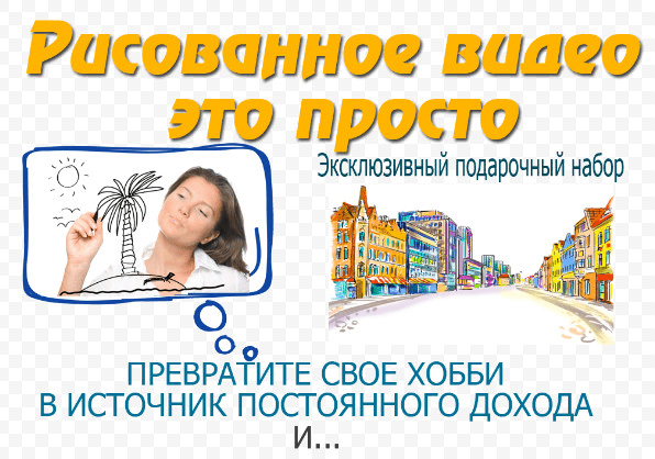 Рисованное видео это просто. Эксклюзивный подарочный набор