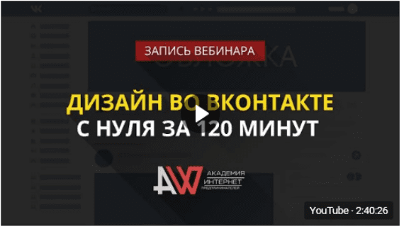Дизайн во ВКонтакте с нуля за 120 минут - Биккулов (2017)