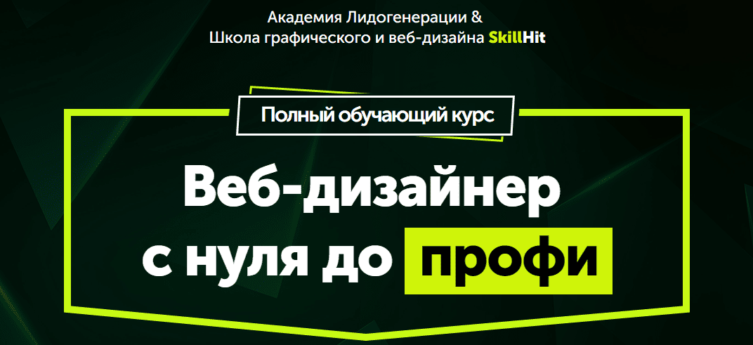 Веб-дизайнер  с нуля до профи (Максим Ширяев | Академия Лидогенерации)