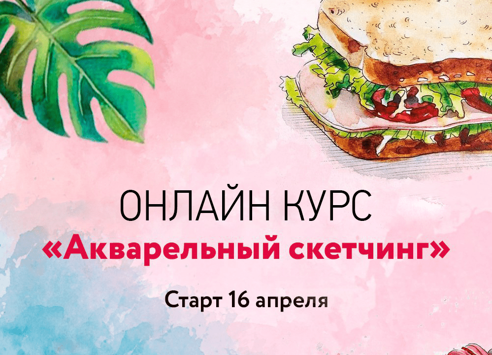 Онлайн курс «Акварельный скетчинг» - Белоусова (2018)