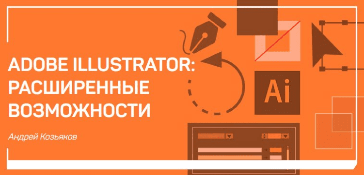 Adobe Illustrator: расширенные возможности - Козьяков (2018)