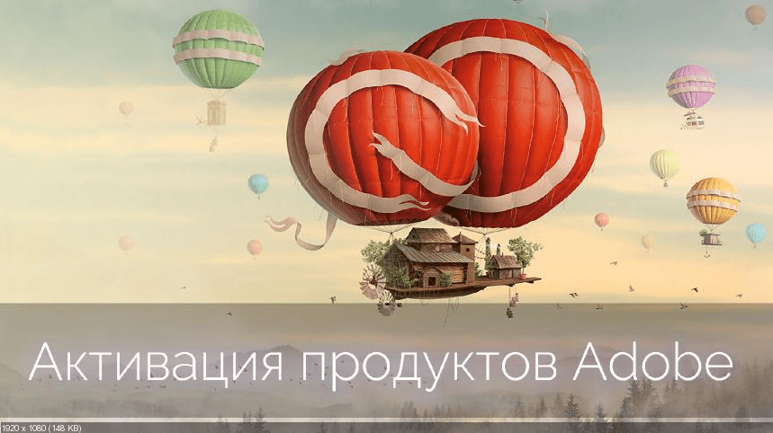 Пожизненная активация продуктов от Adobe - Kashtanka (2018)