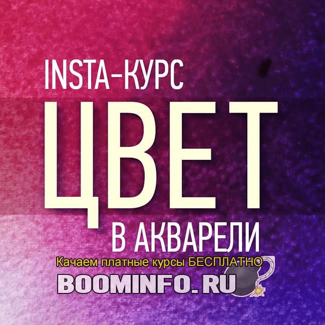 [Татьяна Ширбидова] Инста-курс Цвет в акварели (2018)