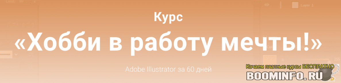 [EasySkill] Александр Поляков - Курс «Хобби в работу мечты! Adobe Illustrator за 60 дней» (2019)