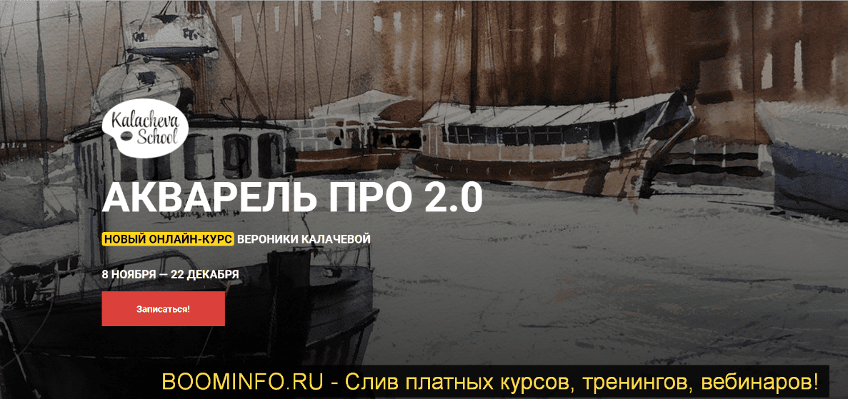 [Вероника Калачева] Акварель Про 2.0 (2019)