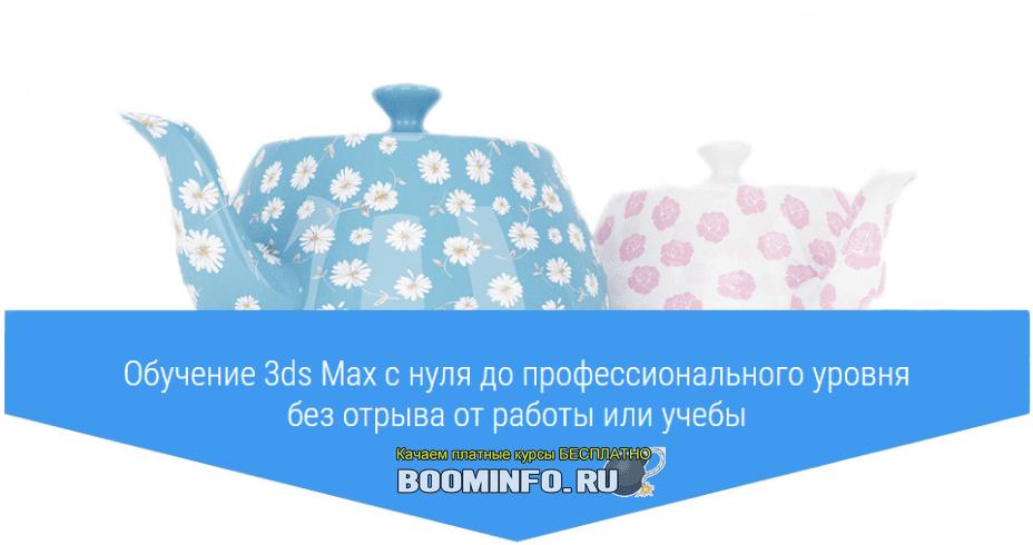 [Easy 3DS Max] Станислав Гадельшин - Базовый курс по 3ds Max (Corona renderer)