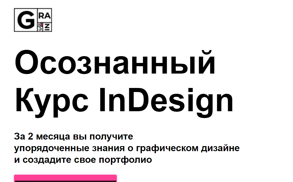 [Вадим Гранич] Осознанный курс InDesign [8 поток] (2019)