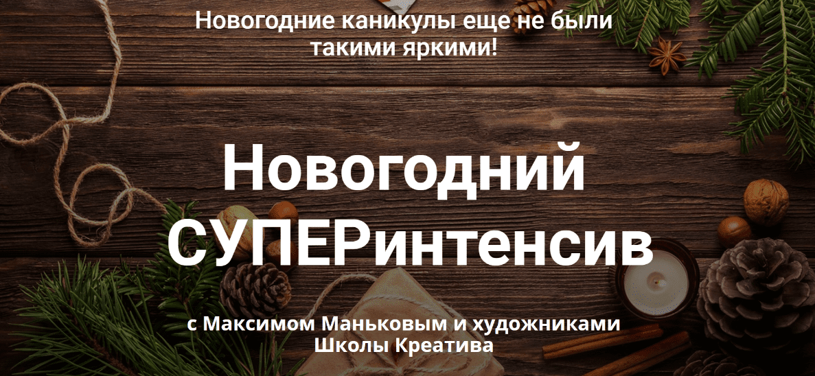 Новогодний СУПЕРинтенсив с Максимом Маньковым и художниками Школы Креатива (2020)