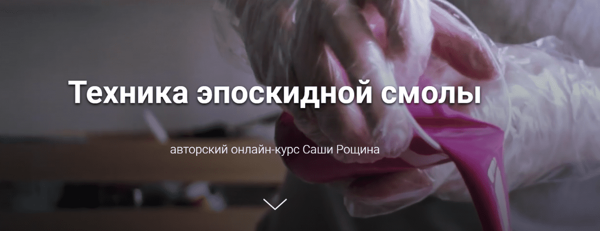 [Саша Рощин] Техника эпоскидной смолы (2020)