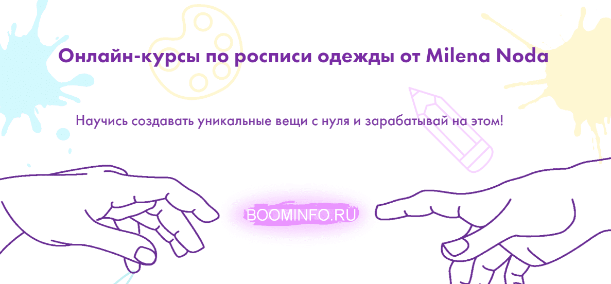 [milenanoda.school] Авторский курс по росписи одежды от Milena Noda (2020) на тарифе Полный запуск